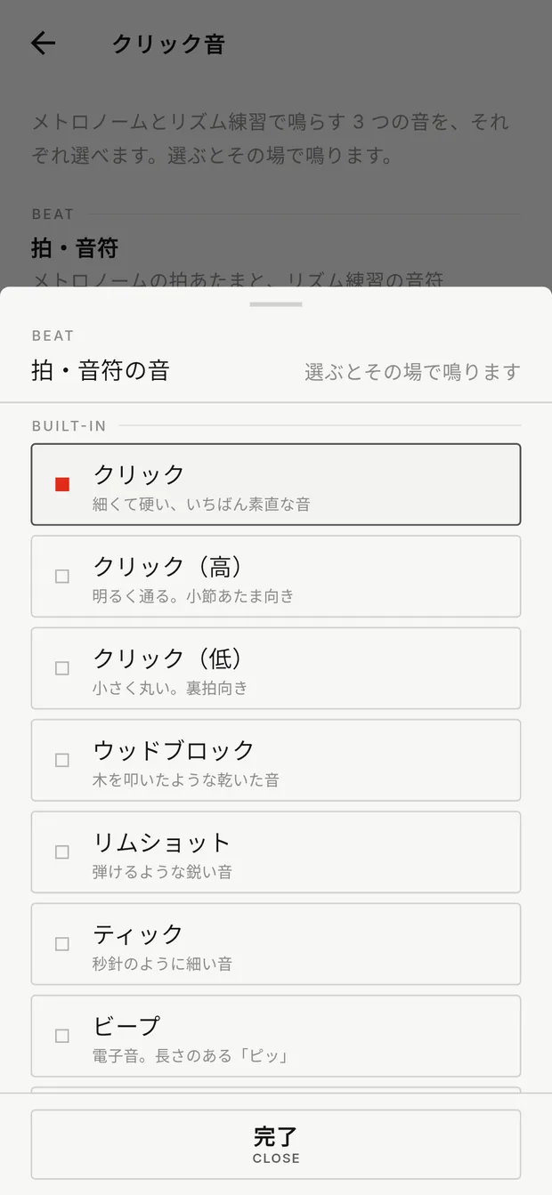 メトリズムのクリック音選択画面。クリック、クリック（高）、クリック（低）、ウッドブロック、リムショット、ティック、ビープなどが説明つきで並ぶ